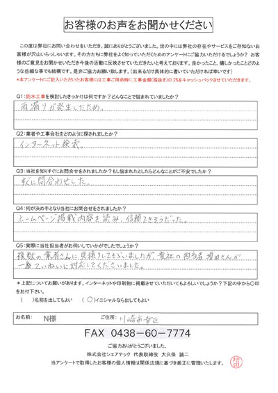 川崎市幸区で屋根工事を行ったお客様の声　工事前アンケート